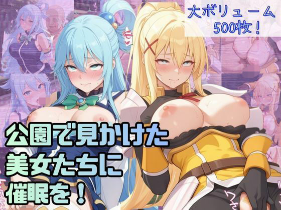 公園で見かけた美女たちに催●を!ver.2