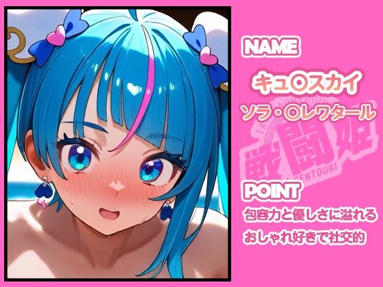 動画版  戦闘姫〜せんとうき〜ひろがるスカ〇プリキュア  キュアス〇イ編〜