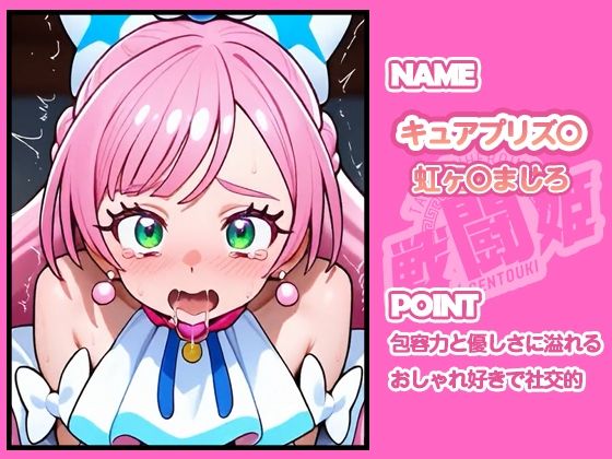 動画版  戦闘姫〜せんとうき〜ひろがるスカ〇プリキュア  キュアプリ〇ム編〜】 画像1