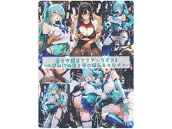 蒼き守護者アクア・ラピス2-大逆転！？快楽と愛に溺れるヒロイン-【セオの部屋】