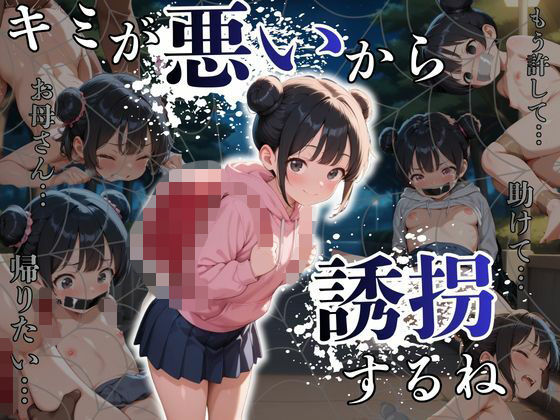 【ぜんぶキミのせい】おじさんに声をかけられた少女の心は次第に壊れていく…『キミが悪いから誘拐するね』 【ぜんぶキミのせい】おじさんに声をかけられた少女の心は次第に壊れていく…『キミが悪いから誘拐するね』