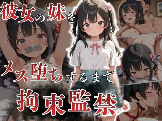 【ぜんぶキミのせい】静かに観察していたはずなのに『彼女の妹をメス堕ちするまで拘束監禁』 【ぜんぶキミのせい】静かに観察していたはずなのに『彼女の妹をメス堕ちするまで拘束監禁』