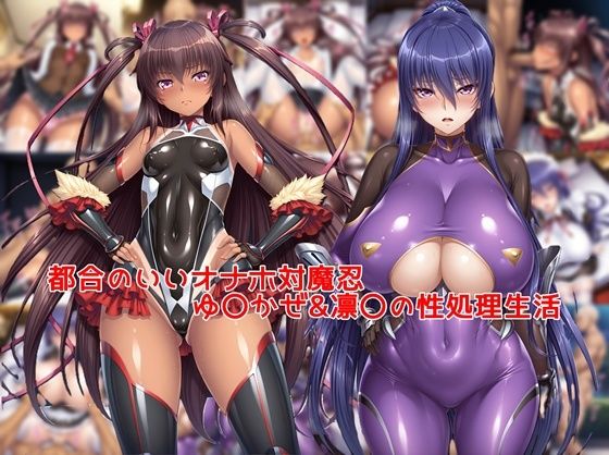 都合のいいオナホ対魔忍ゆ〇かぜ＆凛〇の性処理生活 - hitomi raw無料エロ漫画（同人誌）サンプル画像 001