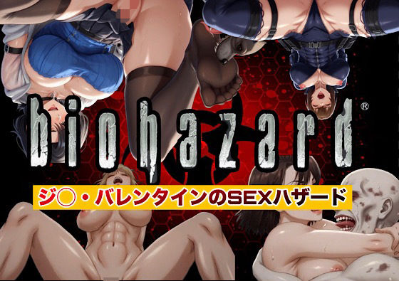 バイオハザード ジ◯のSEXハザード