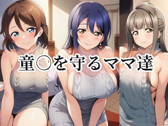 童○を守るママ達