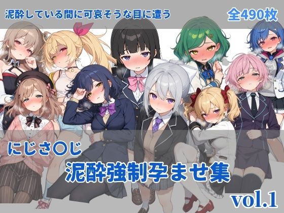 にじさ〇じ飲酒強●孕ませ集【にしんの酢の物mk.2】