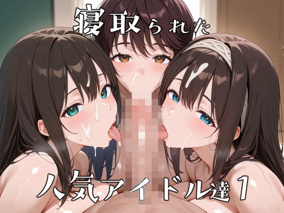 寝取られた人気アイドルたち1〜催〇アプリで種付け完了【ロムッテロ】