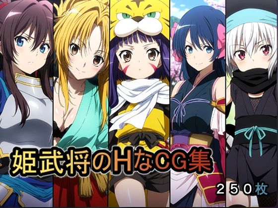 姫武将のHなCG集【AI研究豚】