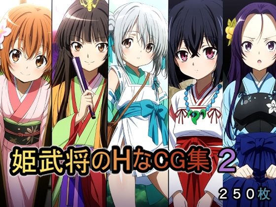 姫武将のHなCG集2【AI研究豚】