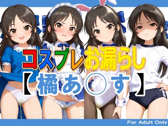 アイドルマスター シンデレラガールズ U149の橘ありす「コスプレお漏らし【橘あ◯す】」 アイドルマスター シンデレラガールズ U149の橘ありす「コスプレお漏らし【橘あ◯す】」