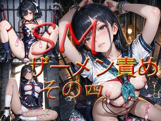SM ザーメン責め その四