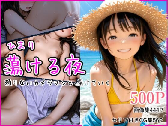 【みるみるぱにっく!】公にはできない秘密の関係を生み出していく『ひまり 蕩ける夜 〜頼りないカメラマンと、蕩けていく〜』 【みるみるぱにっく!】公にはできない秘密の関係を生み出していく『ひまり 蕩ける夜 〜頼りないカメラマンと、蕩けていく〜』