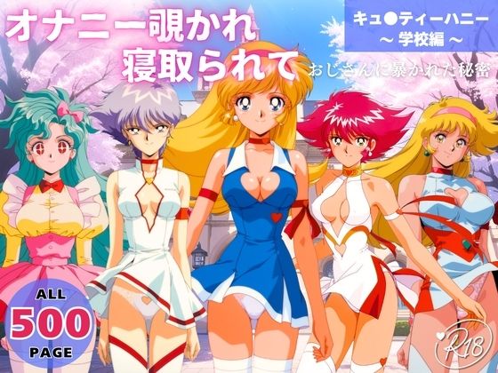 オナニー覗かれ、寝取られて キュ●ティーハニー 〜 学校編 〜 おじさんに暴かれた秘密