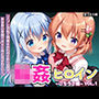 輪●ヒロイン 〜ごちうさ編〜 Vol.1 -コスプレ衣装で精液まみれの子作りSEX。 異世界の学園で次々と中に注がれていく。-