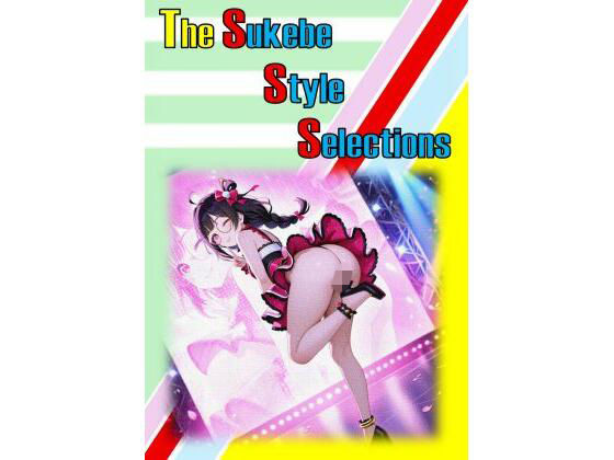 ザ・スケベ スタイル セレクションズ