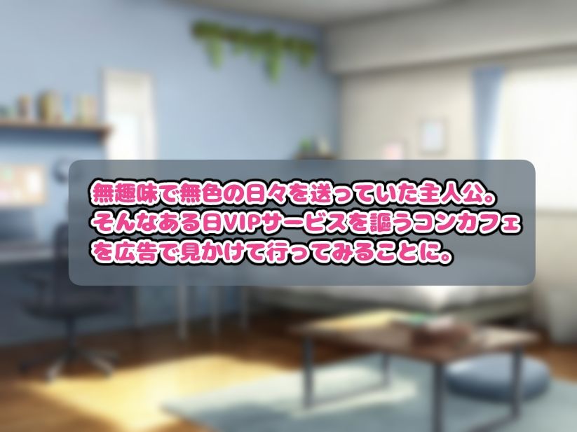 コンカフェに貢いだら秘密のVIPルームでHなサービスを受けることになった話_0