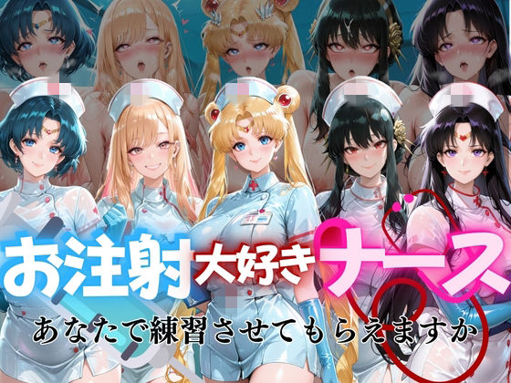 お注射大好きナースvol1