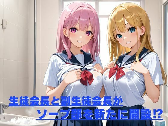 学校史上初！ソープ部開設してみた！！ 画像1