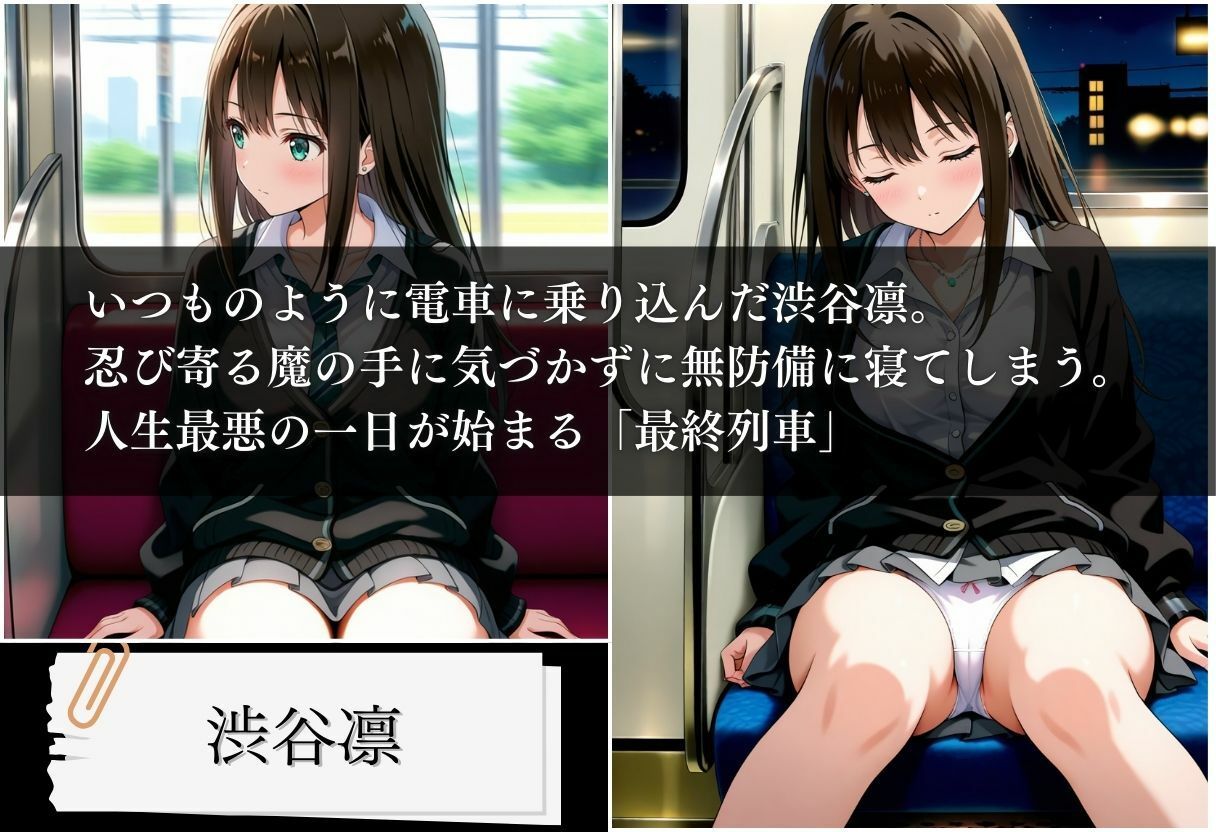 最終列車 アイドル調教記録  渋谷凛編 画像1