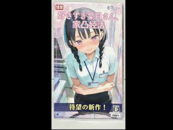 好きすぎ葉月さん、家凸妊活