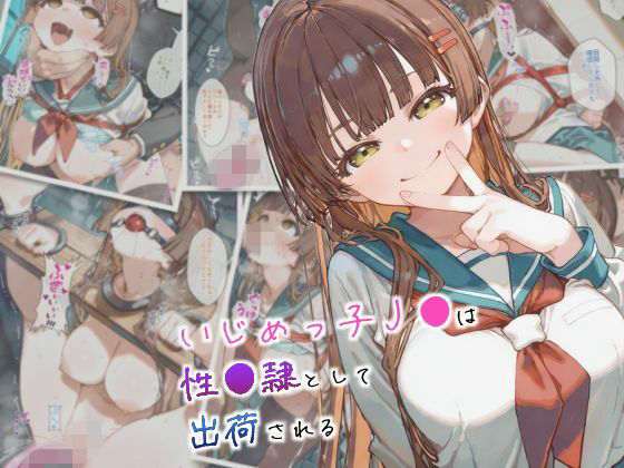 いじめっ子●●は性●隷として出荷される【まちね研究所】