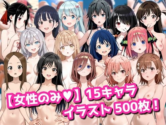 【女性のみ】15キャラ イラスト集 （500枚）【今夜のおかず】