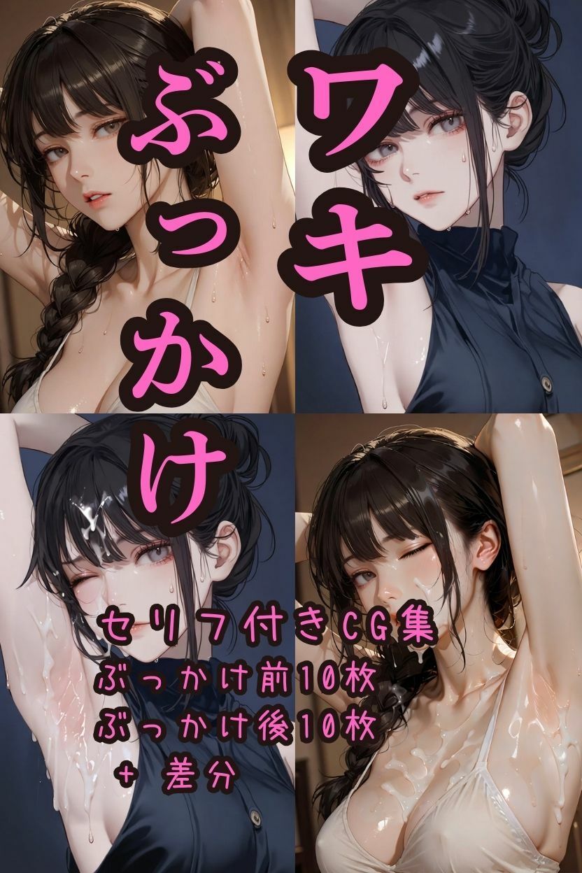 【セリフ付きCG集】ワキぶっかけ 1 画像7