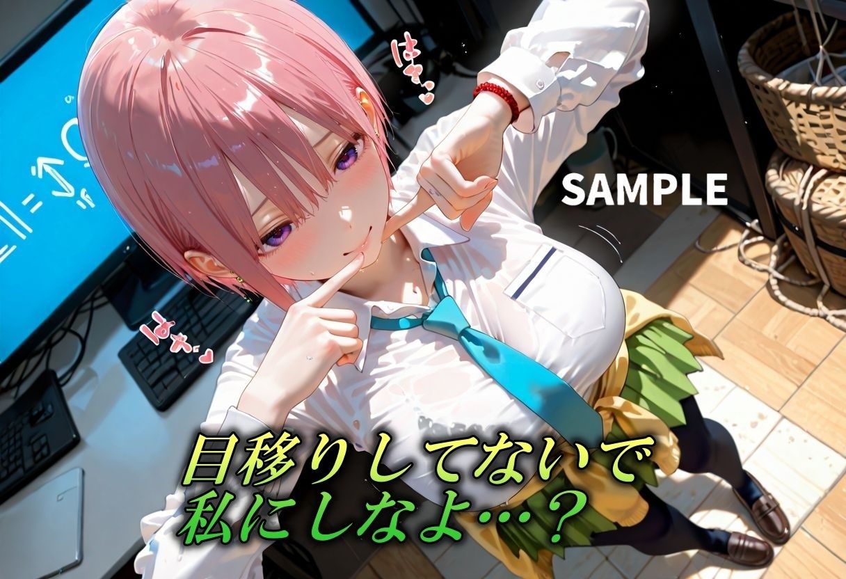 五等分なんかしないで私だけにしちゃいなよ？〜長女の緊縛誘惑〜 画像1