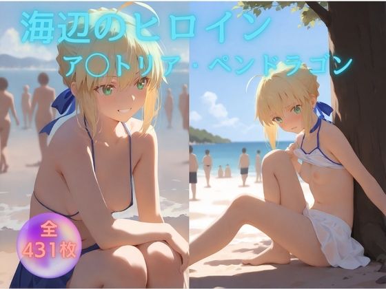 海辺のヒロイン ア◯トリア・ペンドラゴン 編