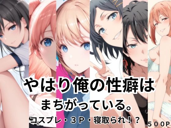 やはり俺の性癖はまちがっている。コスプレ・3P・寝取られ！？【Palette Lust】