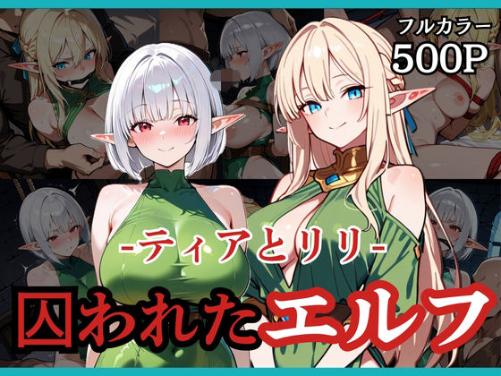 囚われたエルフ ーティアとリリー【どろまぐま】