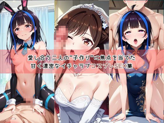 【コスプレ】水○千鶴＆八重○みにと紡ぐ子作り中出しSEX三昧生活 画像1