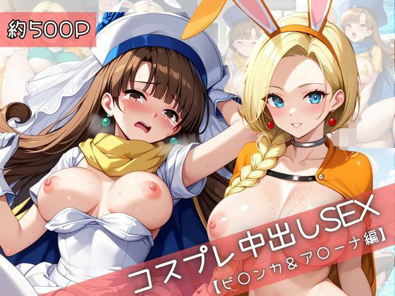 【コスプレ】ビ○ンカ＆ア○ーナと紡ぐ子作り中出しSEX三昧生活【31Juice】