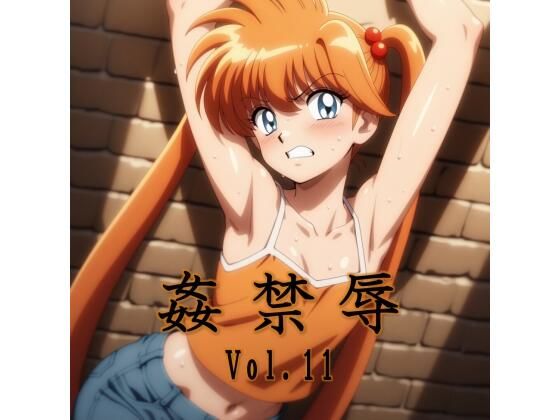 姦禁辱 vol.11【マッチョメソ】