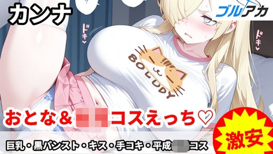 カンナとおとな〇〇コスえっち（はーと）【百円堂】