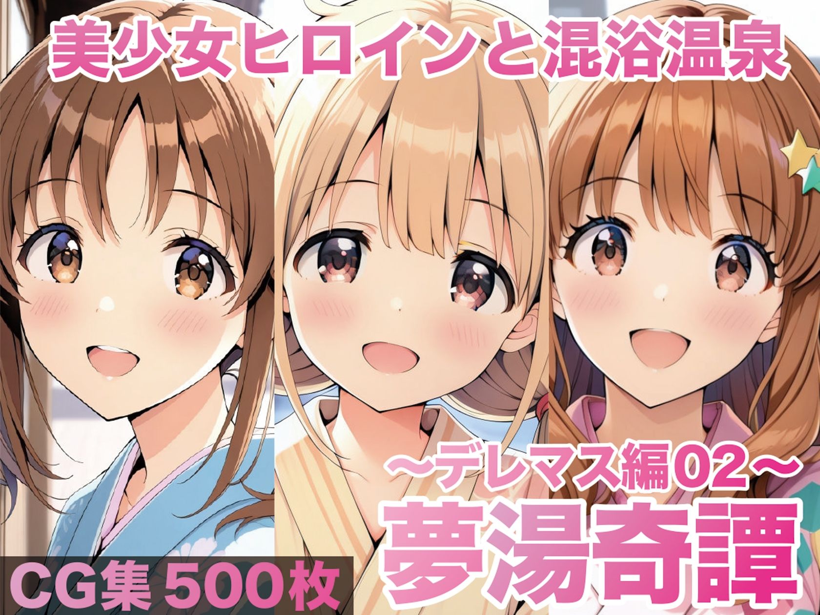 夢湯奇譚〜デレ○ス編02〜1