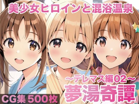 夢湯奇譚〜デレ○ス編02〜[げんかん]