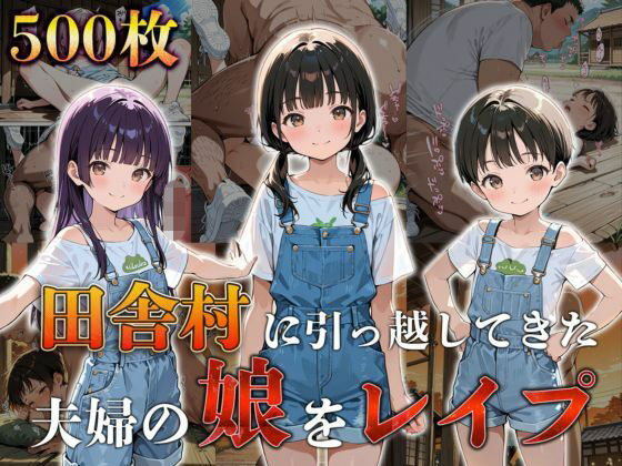 田舎村に引っ越してきた夫婦の娘をレ●プする話 - hitomi raw無料エロ漫画（同人誌）サンプル画像 001