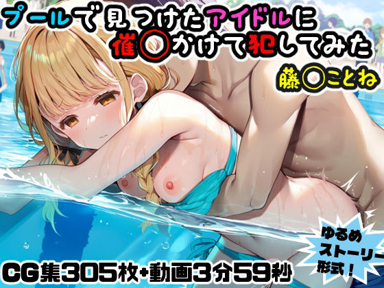 プールで見つけたアイドルに意識あり催◯かけて犯してみた〜藤◯ことね〜【にょすらもっち】