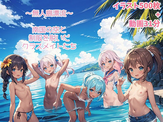 複数プレイは露出40％【～無人島漂流～南国の空と制服を脱いだクラスメイトたち】　by　AI.txt