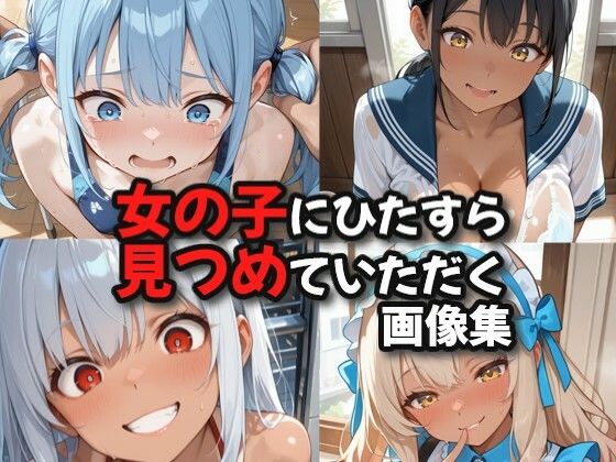 女の子にひたすら見つめていただく画像集