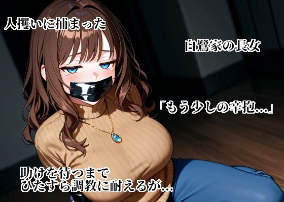 聖母令嬢玲於奈をシゴキ倒せ【白鷺家長女  陥落記録】 画像1