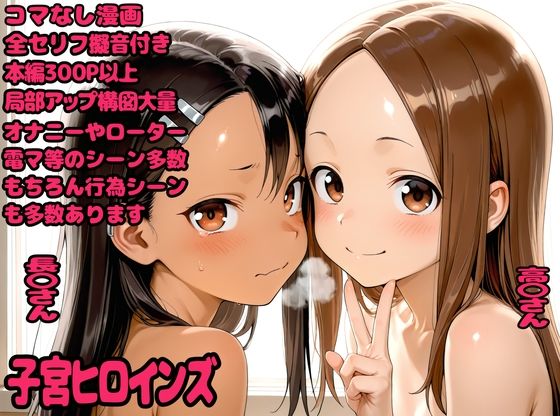 子宮ヒロインズ【デロメラニコン】