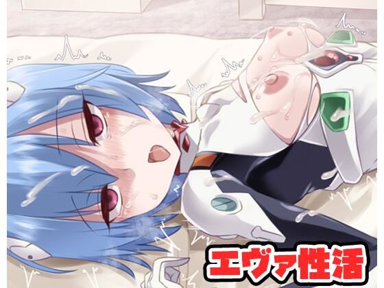 【ネロンソフト】同人動画『エヴァ性活』