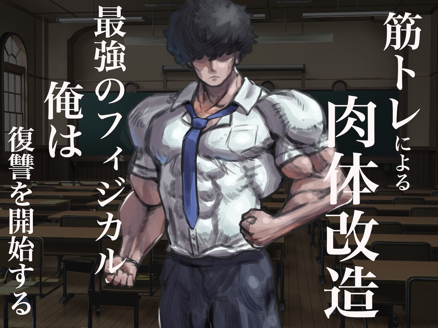 【無料エロ漫画】d_738388 僕の筋肉大逆転物語〜ヒョロガリが肉体改造で生まれ変わり!憎きいじめっ子を犯しまくってマゾ性癖を開花させたった〜(なのはなジャム)