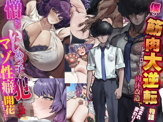 【無料エロ漫画】d_738388 僕の筋肉大逆転物語〜ヒョロガリが肉体改造で生まれ変わり!憎きいじめっ子を犯しまくってマゾ性癖を開花させたった〜(なのはなジャム)