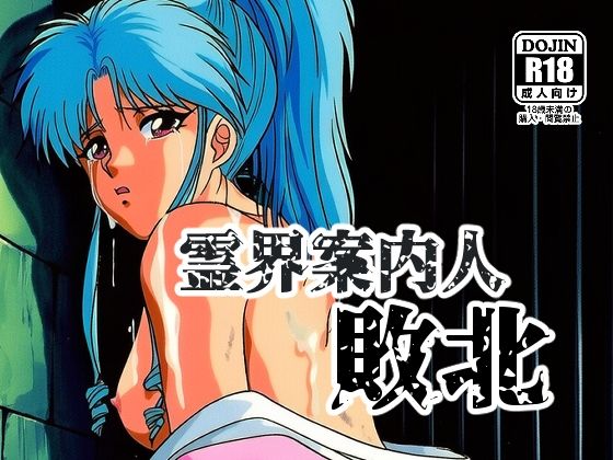 霊界案内人敗北