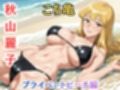 【れいこ】署には内緒 ビキニ撮影後の断れぬ生ハメ