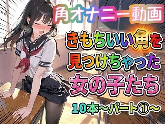 【角オナニー動画】きもちいい角を見つけちゃった女の子たち10本〜パート（1）〜