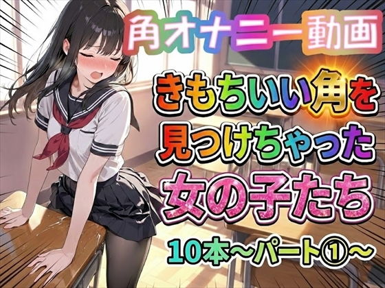 【角オナニー動画】きもちいい角を見つけちゃった女の子たち10本〜パート（1）〜【ホワイトクラブ】